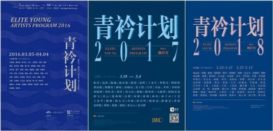 青衿计划2016/2017/2018展览海报
青衿计划2016/2017/2018展览海报