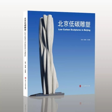  《北京低碳雕塑》
