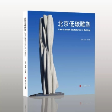《北京低碳雕塑》
《北京低碳雕塑》