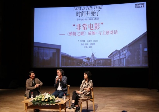 5月15日徐冰、翟永明“非常电影”《蜻蜓之眼》放映+与主创对话现场
5月15日徐冰、翟永明“非常电影”《蜻蜓之眼》放映+与主创对话现场