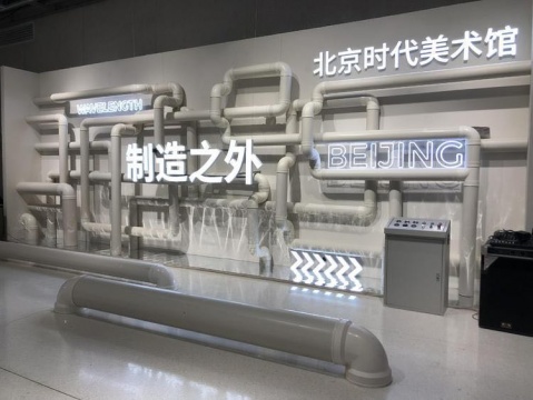 “WAVELENGTH:制造之外——当代艺术体验大展”
“WAVELENGTH:制造之外——当代艺术体验大展”