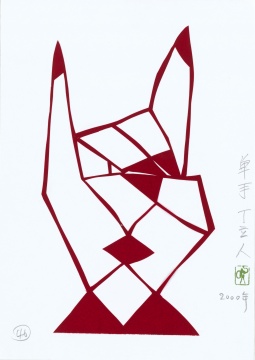 丁立人《单手(46)》21×29.7cm 纸 2000
丁立人《单手(46)》21×29.7cm 纸 2000
