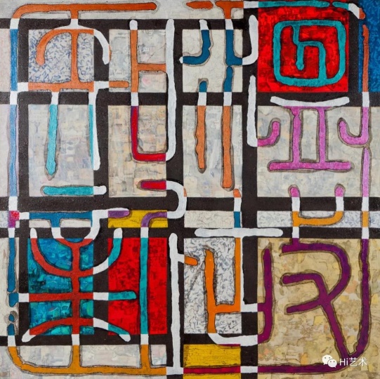 《与蒙德里安对话——温故知新》200×200cm 布面丙烯、拼贴、综合材料 2012-2019
《与蒙德里安对话——温故知新》200×200cm 布面丙烯、拼贴、综合材料 2012-2019