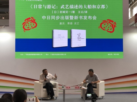 8月22日，《日常与游记：武艺描述的大船和京都》在第二十六届北京国际图书博览会（BIBF）发布现场，寒碧（左）与武艺进行了简短对谈

