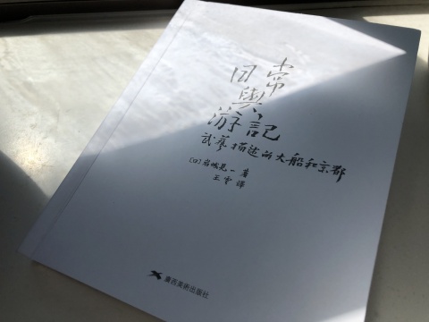 广西美术出版社出版的《日常与游记:武艺描述的大船和京都》
广西美术出版社出版的《日常与游记:武艺描述的大船和京都》