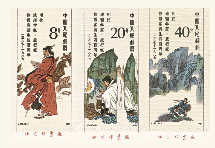 《纪念徐霞客诞生四百周年》(三枚) 57.75×31mm×3 1987
《纪念徐霞客诞生四百周年》(三枚) 57.75×31mm×3 1987