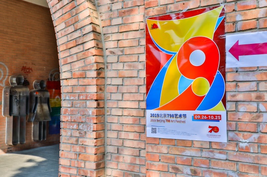 为祖国70华诞奏乐章 2019年798艺术节开幕 为祖国70华诞奏乐章 2019年798艺术节开幕