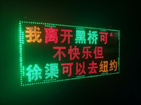 贺勋 《黑桥纽约》100×200×5cm led广告灯箱 2015
贺勋 《黑桥纽约》100×200×5cm led广告灯箱 2015