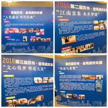 前四届金鸡湖双年展回顾
前四届金鸡湖双年展回顾