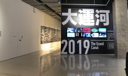 北京时代美术馆“共同空间——后非遗时代的大运河叙事”主题展
