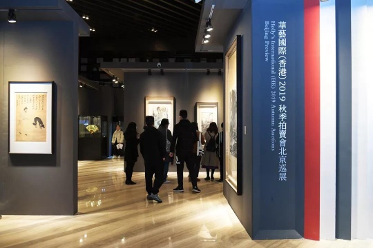 华艺国际、华艺国际（香港）2019秋季拍卖会北京精品巡展现场
