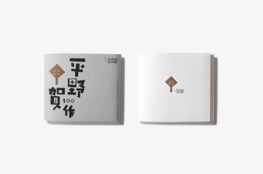 《平野甲贺100作》
《平野甲贺100作》