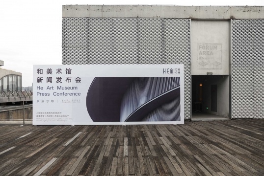 和美术馆落成暨开馆大展新闻发布会©和美术馆
和美术馆落成暨开馆大展新闻发布会©和美术馆