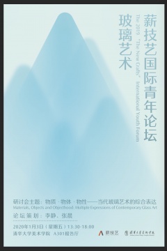 物质·物体·物性 | 2020“薪技艺”国际青年学术论坛·玻璃艺术 物质·物体·物性 | 2020“薪技艺”国际青年学术论坛·玻璃艺术