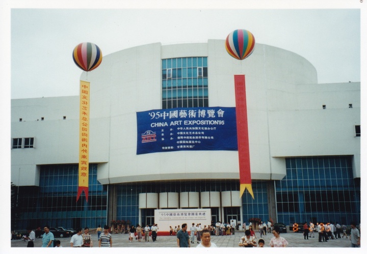 1995年中国艺术博览会
1995年中国艺术博览会