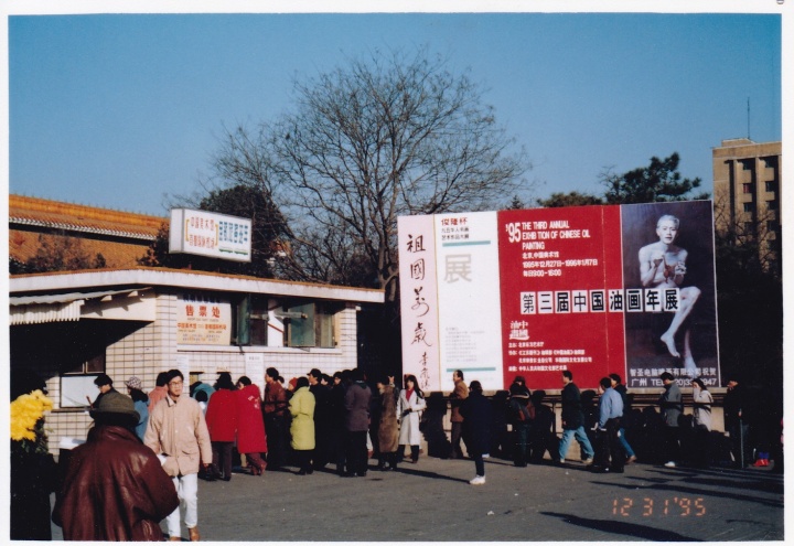 1995年第三届中国油画年展入口
