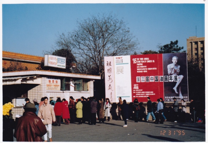 1995年第三届中国油画年展入口
1995年第三届中国油画年展入口