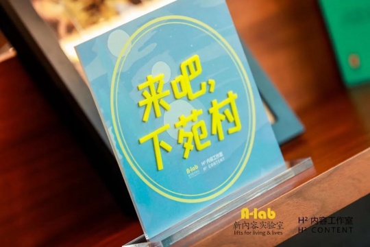 ALAB联合洪晃推出首部视频日志《来吧,下苑村》 ALAB联合洪晃推出首部视频日志《来吧,下苑村》