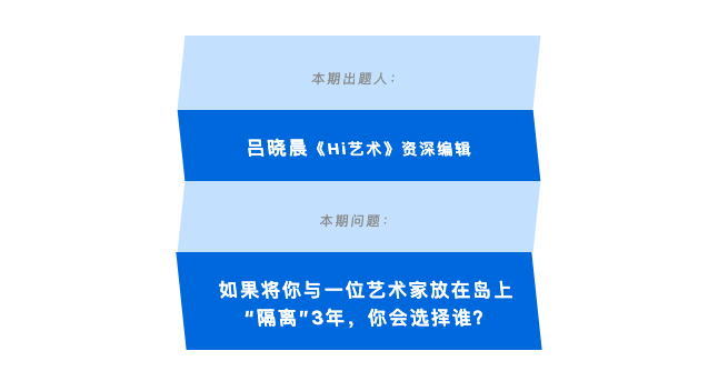 脑洞 | 如果被“隔离”三年,你会与谁同行? 脑洞 | 如果被“隔离”三年,你会与谁同行?