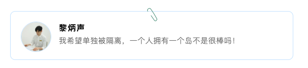 脑洞 | 如果被“隔离”三年,你会与谁同行? 脑洞 | 如果被“隔离”三年,你会与谁同行?