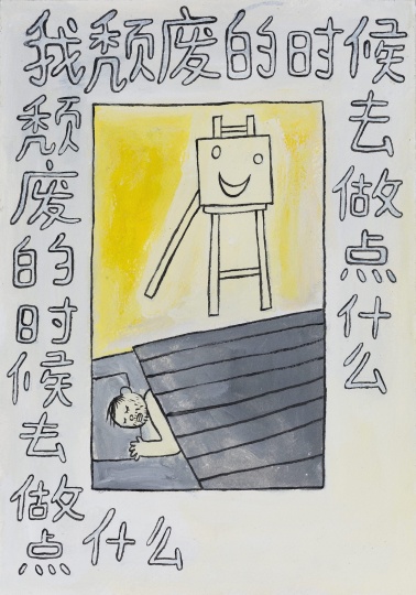 《我颓废的时候去做点什么》 26x18cm 纸上丙烯 2016
《我颓废的时候去做点什么》 26x18cm 纸上丙烯 2016