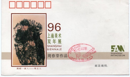 上海（美术）双年展首日封：周春芽，信与信封，18×11cm，1996年。周春芽供图。
