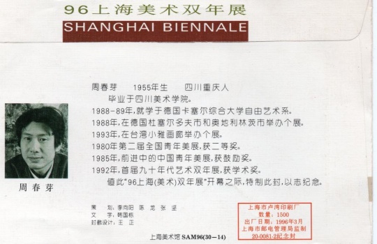 上海(美术)双年展首日封:周春芽,信与信封,18×11cm,1996年。周春芽供图。
上海(美术)双年展首日封:周春芽,信与信封,18×11cm,1996年。周春芽供图。