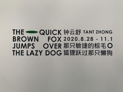 从A到Z  钟云舒在Tabula Rasa画廊用26个字母遣词造句