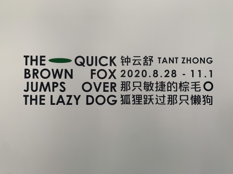 从A到Z 钟云舒在Tabula Rasa画廊用26个字母遣词造句 从A到Z 钟云舒在Tabula Rasa画廊用26个字母遣词造句