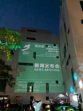 “百分百”@武汉·2020东湖国际生态雕塑双年展启动 “百分百”@武汉·2020东湖国际生态雕塑双年展启动