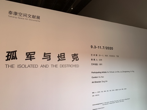 “孤军与坦克”泰康空间展览现场
“孤军与坦克”泰康空间展览现场