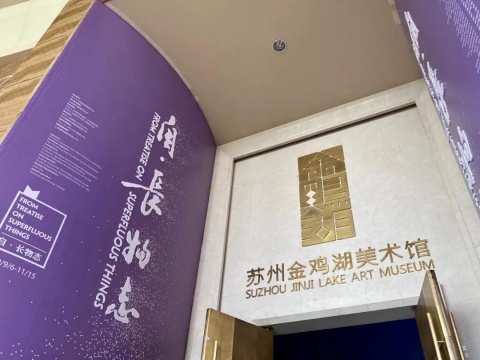 跟随吴洪亮的策展手记,去金鸡湖美术馆看“自·长物志” 跟随吴洪亮的策展手记,去金鸡湖美术馆看“自·长物志”