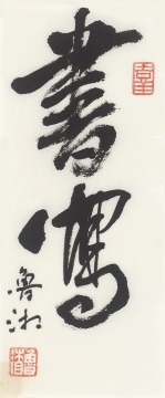 《书写》 15.3×6.3cm
《书写》 15.3×6.3cm