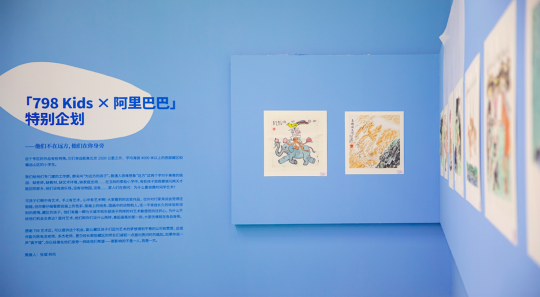 ”798儿童艺术中心(798 Kids)✖️阿里巴巴“特别企划展区
”798儿童艺术中心(798 Kids)✖️阿里巴巴“特别企划展区