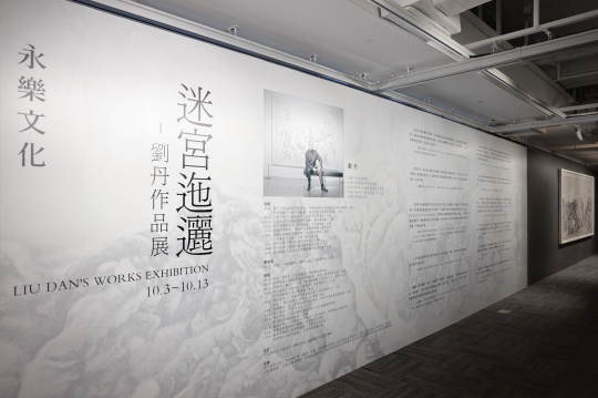永乐艺术空间新馆首展 艺术家刘丹带来“迷宫迤逦” 永乐艺术空间新馆首展 艺术家刘丹带来“迷宫迤逦”