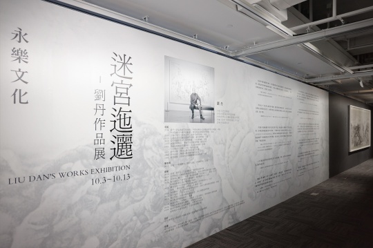 永乐艺术空间新馆首展 艺术家刘丹带来“迷宫迤逦”