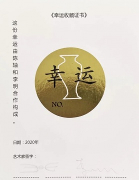 陈轴和李明合作设计和签名的《幸运收藏证书》,每个证书价值30元,并通过每晚的抽奖,每个买家都有机会获得陈轴的艺术作品
陈轴和李明合作设计和签名的《幸运收藏证书》,每个证书价值30元,并通过每晚的抽奖,每个买家都有机会获得陈轴的艺术作品