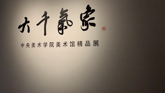 央美廊坊馆暨新绎美术馆开馆 呈现欧洲的诡谲之色、东方的笔墨一道、未来的交互乐园 央美廊坊馆暨新绎美术馆开馆 呈现欧洲的诡谲之色、东方的笔墨一道、未来的交互乐园