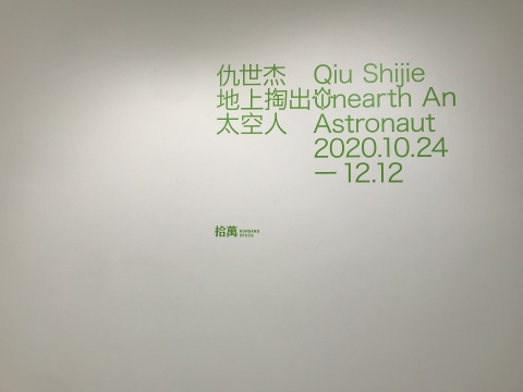地上掏出个太空人!仇世杰个展在拾萬空间亮相 地上掏出个太空人!仇世杰个展在拾萬空间亮相