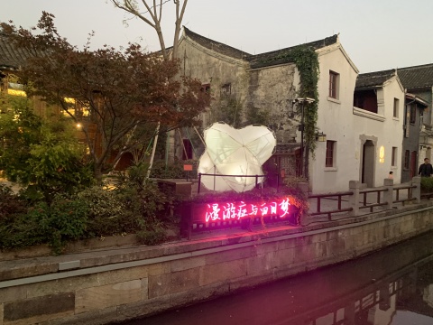 韩岭水街
韩岭水街