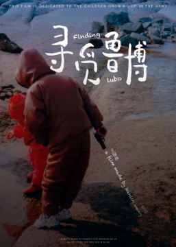 王翰林 《寻觅鲁博》15’ 影像
王翰林 《寻觅鲁博》15’ 影像