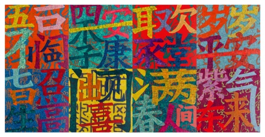 《春联》 150cmX150cmX8 2020年
《春联》 150cmX150cmX8 2020年