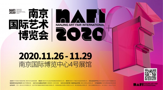 NAFI2020南京国际艺术博览会开幕在即 NAFI2020南京国际艺术博览会开幕在即