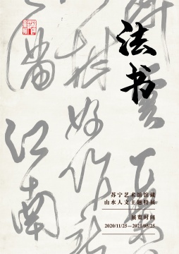 江南——苏宁艺术馆馆藏山水人文主题特展开幕