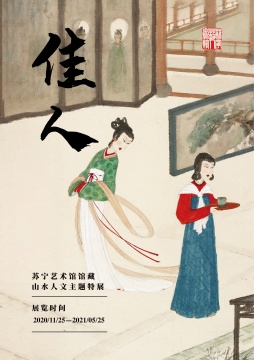 江南——苏宁艺术馆馆藏山水人文主题特展开幕