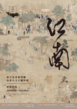 江南——苏宁艺术馆馆藏山水人文主题特展开幕