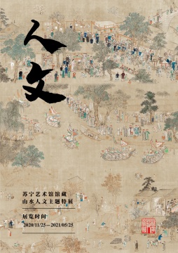 江南——苏宁艺术馆馆藏山水人文主题特展开幕