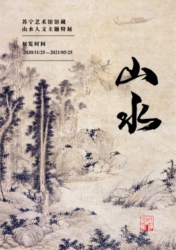 江南——苏宁艺术馆馆藏山水人文主题特展开幕