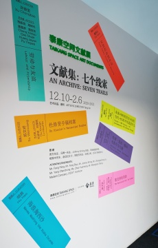 泰康空间“文献年”的收官之作,“七个线索”呈现七种打开文献的方式 泰康空间“文献年”的收官之作,“七个线索”呈现七种打开文献的方式