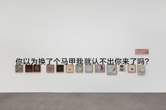“反叛角色”徐赫,个展“我不想认识我”在三远当代艺术中心开幕 “反叛角色”徐赫,个展“我不想认识我”在三远当代艺术中心开幕